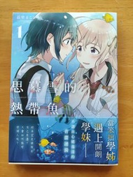 百合漫畫 思慕雪的熱帶魚 1 萩埜まこと