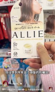 快閃日本代購大熱Allie 頭髮防曬