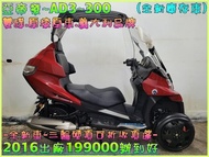 吉輪車業＊二手中古機車▲雙證件可分期▼亞帝發~AD3~300《2016年出廠.全新庫存車出清》直購價=全部辦到好