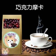 巧克力摩卡 半磅《精品咖啡豆×接單新鮮現烘》新鮮不貴 探索美味莊園豆 精品豆 單品咖啡 莊園豆 衣索比亞