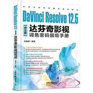 DaVinci Resolve 12.5中文版達芬奇影視調色密碼超級手冊  ISBN：