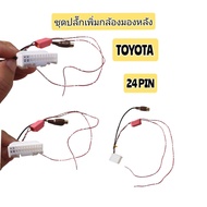 ชุดปลั๊กเพิ่มกล้องมองหลัง TOYOTA 24 PIN สำหรับต่อกล้องเพิ่ม วิทยุเดิมโรงงาน เครื่องเล่น จอแอนดอยร เค