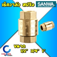 Sanwa เช็ควาล์วสปริง ซันวา 1/2 นิ้ว 3/4 นิ้ว 1 นิ้ว - Spring Check Valve (Full bore) เช็ควาล์ว สปริง กันน้ำย้อน