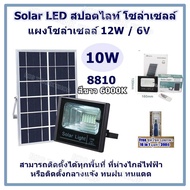 Solar LED สปอตไลท์ โซล่าเซลล์ มี (10W /8810/สีขาว 6000K),(10W /8810/สีส้ม 3000K) แผงโซล่าเซลล์ 12W / 6V