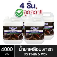 [4ชิ้น ถูกกว่า] DShow น้ำยาเคลือบเงารถ ขนาด 4000มล. ( Car Liquid Polish& Wax )