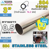 304 Round Pipe Stainless Steel Size 3" (76.2 mm) Length 50 cm Grade 304 (Can Choose Thickness) Produ