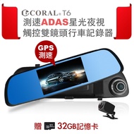 CORAL T6 測速ADAS星光夜視 觸控雙鏡頭行車記錄器(附贈32G)
