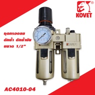 KOVET กรองอากาศปั้มลม ชุดกรองลมดักน้ำ ดักน้ำมัน 1/4"-1/2"AW2000-02AW4000-04AC4010-04