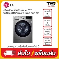 LG เครื่องซักผ้าฝาหน้า รุ่น F2515RTGV ระบบ AI DD™ ความจุซัก 15 กก./ อบ 8 กก. พร้อม Smart WI-FI control ควบคุมสั่งงานผ่านสมาร์ทโฟน