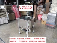 A73112 四孔蒸籠 湯包蒸籠 自動補水蒸籠 ~ 小籠包蒸籠 不銹鋼蒸籠 蒸箱 蒸籠機 蒸鍋 蒸爐 蒸包機 營業用蒸籠 回收二手家電 聯合二手倉庫