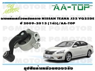 ยางแท่นเครื่องหลังกลาง NISSAN TEANA J32 VQ25DE ปี 2009-2013 (1ตัว)/AA-TOP