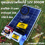 ชุดนอนนา 12V/3000W ชาร์จเจอร์ 30A แผง 120W สายแผง 9 เมตร แบตน้ำ 3K 50 Ah 1 ลูก ชุดโซล่าเซลล์ Inverte