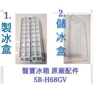 現貨 聲寶冰箱 SR-H68GV製冰盒 儲冰盒 原廠配件 冰箱配件 公司貨 【皓聲電器】