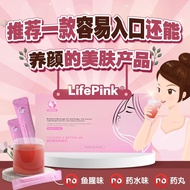 💯LifePink Anti-Aging Beauty Drink 保健与美肤饮品1盒15包