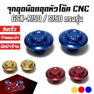 Shock Absorber Nut Cap CNC SUZUKI GSX-R150/GSX-S 150 PIRANHA (Piranya) Motorcycle Accessories