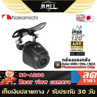 MT NAKAMICHI เครื่องเสียงรถยนต์ กล้องมองหลัง AHD กล้องถอยหลัง NC-A200 กันน้ำ แท้ 100% 200