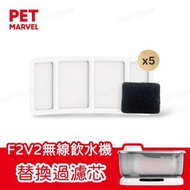 PET MARVEL - F2V2 寵物無線自動飲水機專用 濾芯替換裝 5片裝｜寵物飲水機濾芯