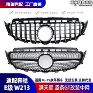 【可開發票】適用於w213中網 e級16-19款滿天星amg中網豎條gt改裝前臉格柵