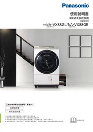 【徵收】國際牌Panasonic 滾筒洗脫烘 NA-VX88GR使用手冊