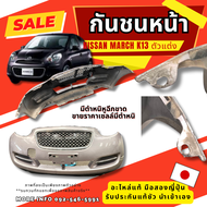 กันชนหน้า NISSAN MARCH K13 รวมกระจังแต่ง อะไหล่มือสองญี่ปุ่น ของแท้ พร้อมส่งในไทย