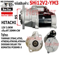 ไดสตาร์ท รถ YANMAR 3T84C4T954TNE984TNV984TNV94 DOOSAN SOLAR 75V KOMATSU PC80MR-3 ไดHITACHI 12V 3.0KW