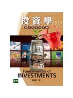 投資學：基本原理與實務(五版) (新品)