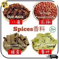 【香料 SPICE】调料大全五香香浓炖肉卤肉料 八角 SEED OF ANISE 丁香 CLOVE 桂皮 CINANMON 香叶 BAY LEAVES 草果Tsaoko辣椒干Dried Chili四川