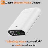 เครื่องวัดฝุ่นในอากาศ Xiaomi Smartmi PM2.5