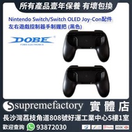 Switch遊戲手柄握把 N-Switch DOBE Joy-Con Controller Grip左右手制控制器托架配件 [清貨]