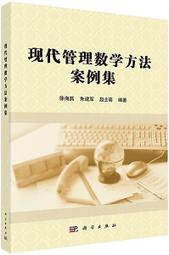現代管理數學方法案例集 徐海燕 2019-11 科學出版社