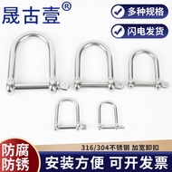 316/304 Stainless Steel D-Shaped Buckle U-Ring U-Shaped Boat Buckle Umbrella Rope Widened Buckle M5M