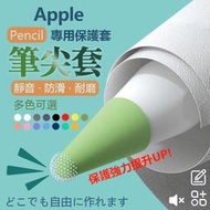 Apple pencil 筆套 筆尖套 筆頭 矽膠保護筆套 保護套適用 1代 2代 一代 二代  露天市集