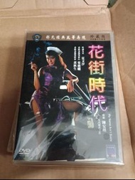 (全新!!) DVD 花街時代 邵氏 陳安琪 顧嘉玲 黃秋生 夏文汐 葉德嫻 電影