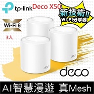 【TP-Link】 Deco X50 AX3000 AI-智慧漫遊 真Mesh 雙頻無線網路WiFi 6 網狀路由器（Wi-Fi 6分享器）(三入)