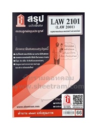 ชีทราม LAW2101 / LAW2001 / LA201 / LW204 สรุป กฎหมายแพ่งและพาณิชย์ว่าด้วยทรัพย์