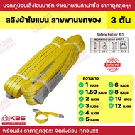 สายพานยกของ 3 ตัน (เซฟตี้ 6:1) มีห่วงหัว-ท้าย ความยาว 1ม.-12ม. หน้ากว้าง 8 ซม. สลิงผ้าใบแบน สลิงอ่อน