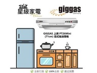 Giggas 德國上將 PT26Mini    (71cm) 臺式抽油煙機
