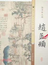 鵲華秋色圖（簡體書）