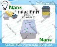 NANO นาโน (ขายย่อย) กล่องกันน้ำ 201 202 บล็อกกันน้ำ กันน้ำ พักสาย พักสายไฟ 2×4 4×4 ขาว เหลือง ดำ ไฟฟ