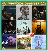 [USB/CD] MP3 เพลงเพื่อชีวิต ฮิตติดกระแส 2025 #ใหม่ล่าสุด ☆☆☆ใช้ในรถยนต์ได้☆☆☆ คุณภาพเสียงดีมาก