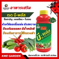 🍄อาหารเสริม🍄  เรด บี-พลัส  ขนาด 1ลิตร แคลเซียม + โบรอน อาหารเสริมช่วยให้ผลเนื้อแน่น  ป้องกันผลแตก  ป้องกันอาการไส้กลวงดำ#ไม่รวมค่