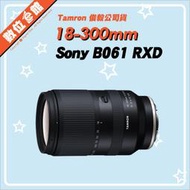 ✅台北可自取✅代理商公司貨 Tamron B061 18-300mm F3.5-6.3 Sony E環 鏡頭