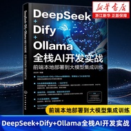 DeepSeek+Dify+Ollama全栈AI开发实战:前端本地部署到大模型集成训练 AI前端开发的基础知识与架构设计 API调用 模型部署与优化