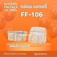 กล่องเบเกอรี่ กล่องพลาสติก fp106 fp-106 ff106 แพ็คละ 50 ใบ ฝาแยก กล่องใส่บานอฟฟี่ m-020  กล่องใส