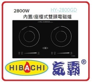 包送貨  氣霸 - Hibachi HY-2800GD1 2800W 71厘米 內置/座檯式雙頭電磁爐 HY2800GD1 香港行貨 2級能源效益標籤