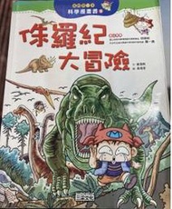 我的第一本科學漫畫書 侏羅紀大冒險