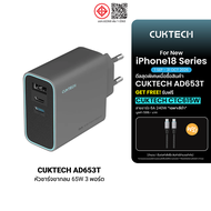 [ใช้คูปอง ลดเหลือ 769 บ.] (แถมฟรี CTC615W) CUKTECH GaN3 AD653T / AD653C 65W หัวชาร์จเร็ว 3 พอร์ต / C