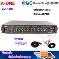 BOZHI SHOP เครื่องแอมป์ขยายเสียง AC/DC มีBLUETOOTH USB SDCARD FM รุ่น A-ONE AV-310F ฟรี สายสัญญาณเสี