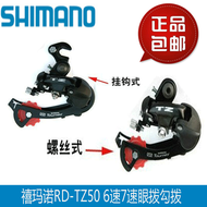 SHIMANO Shimano TZ50 Mountain Bike Rear Derailleur 6 Speed 7 Speed 18 Speed 21 Speed Rear Derailleur Wheel