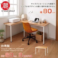 [特價]【C'est Chic】富良野多組合工作桌‧幅80cm